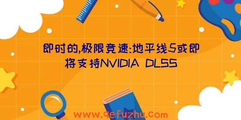 即时的,极限竞速:地平线5或即将支持NVIDIA